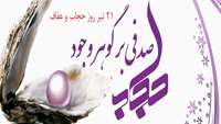 روز حجاب و عفاف